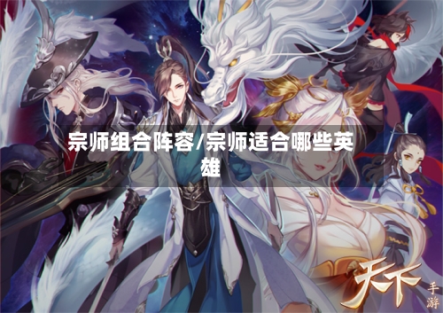 宗师组合阵容/宗师适合哪些英雄