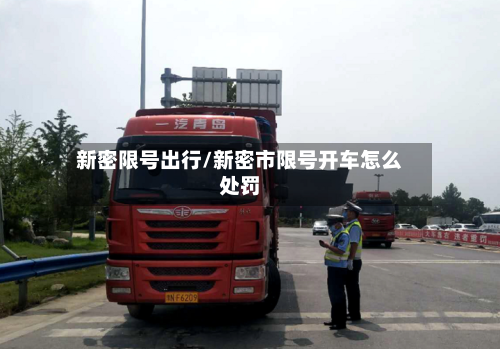 新密限号出行/新密市限号开车怎么处罚