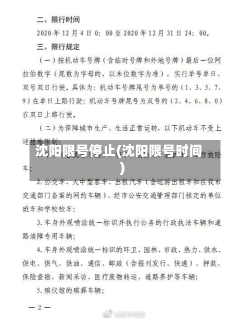 沈阳限号停止(沈阳限号时间)