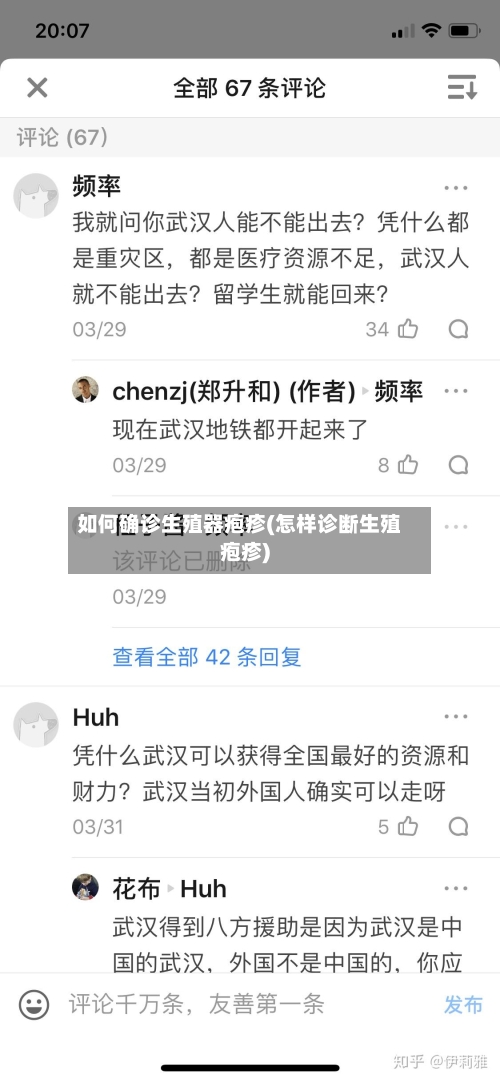 如何确诊生殖器疱疹(怎样诊断生殖疱疹)-第3张图片