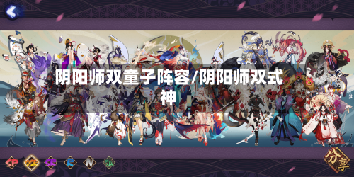 阴阳师双童子阵容/阴阳师双式神-第3张图片