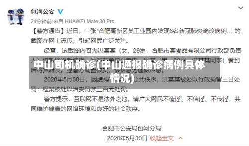 中山司机确诊(中山通报确诊病例具体情况)