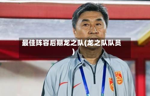 最佳阵容后期龙之队(龙之队队员)