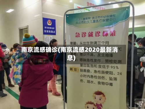 南京流感确诊(南京流感2020最新消息)