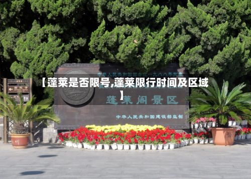 【蓬莱是否限号,蓬莱限行时间及区域】