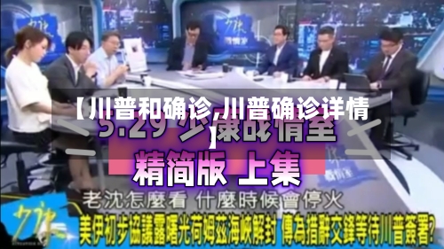 【川普和确诊,川普确诊详情】