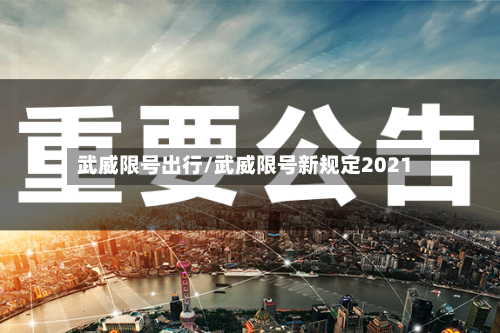 武威限号出行/武威限号新规定2021
