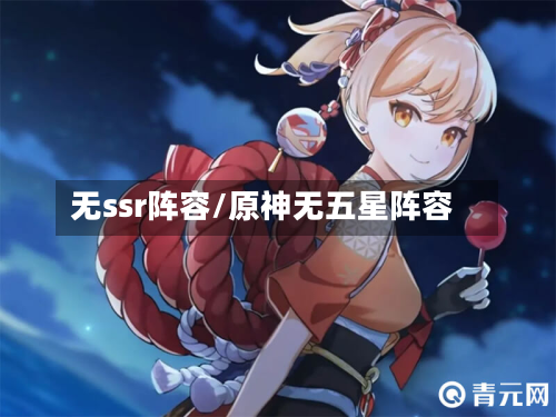 无ssr阵容/原神无五星阵容-第2张图片