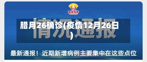 腊月26确诊(疫情12月26日)-第2张图片