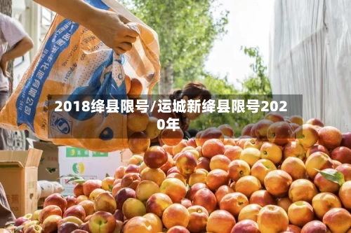 2018绛县限号/运城新绛县限号2020年-第2张图片