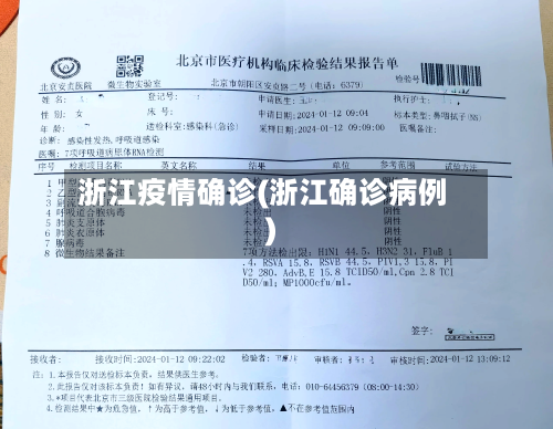 浙江疫情确诊(浙江确诊病例)-第3张图片