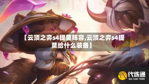 【云顶之弈s4提莫阵容,云顶之弈s4提莫给什么装备】