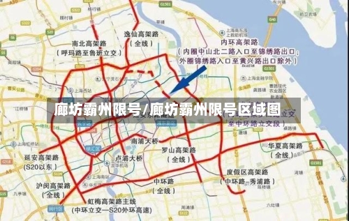 廊坊霸州限号/廊坊霸州限号区域图
