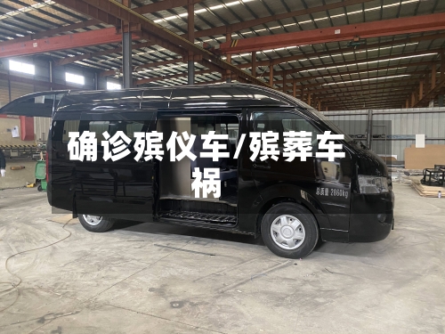 确诊殡仪车/殡葬车祸