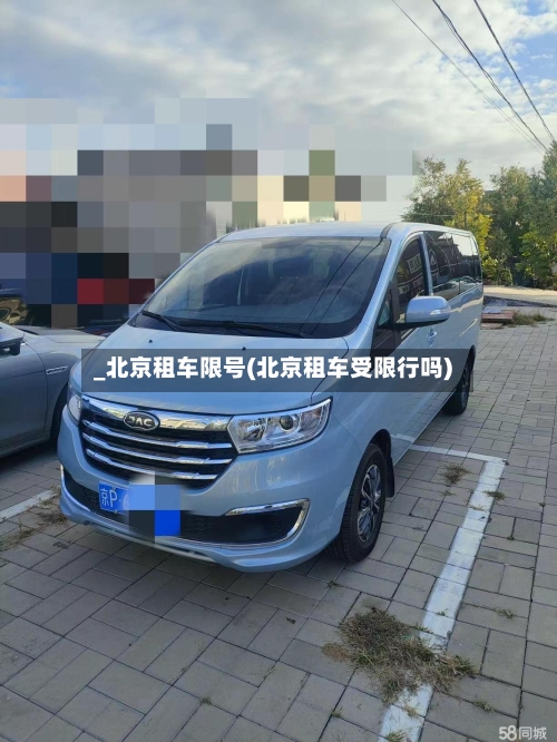 _北京租车限号(北京租车受限行吗)