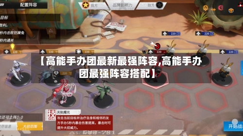 【高能手办团最新最强阵容,高能手办团最强阵容搭配】
