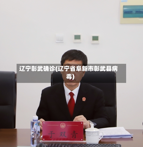 辽宁彰武确诊(辽宁省阜新市彰武县病毒)