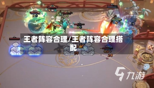 王者阵容合理/王者阵容合理搭配