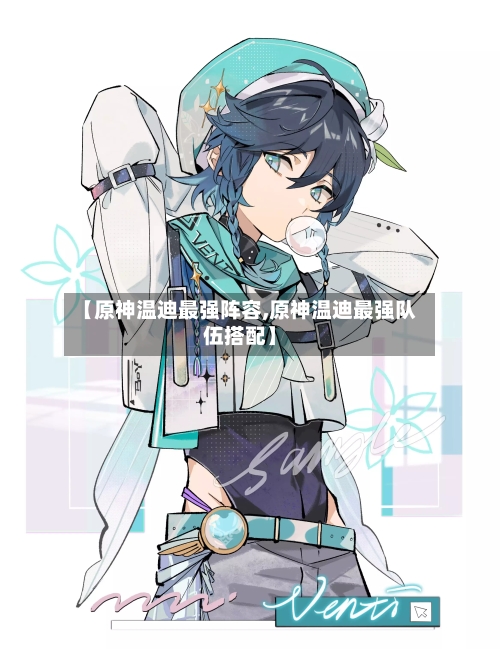 【原神温迪最强阵容,原神温迪最强队伍搭配】