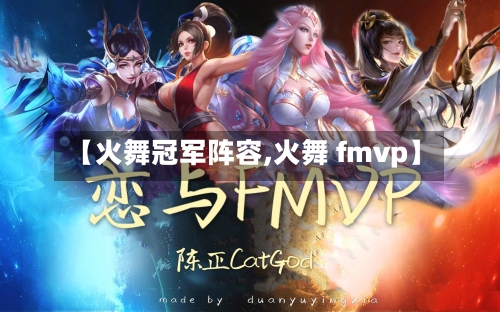 【火舞冠军阵容,火舞 fmvp】-第2张图片