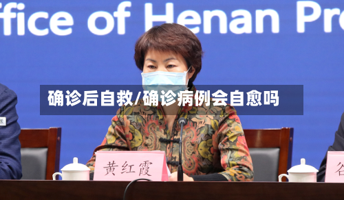 确诊后自救/确诊病例会自愈吗-第2张图片