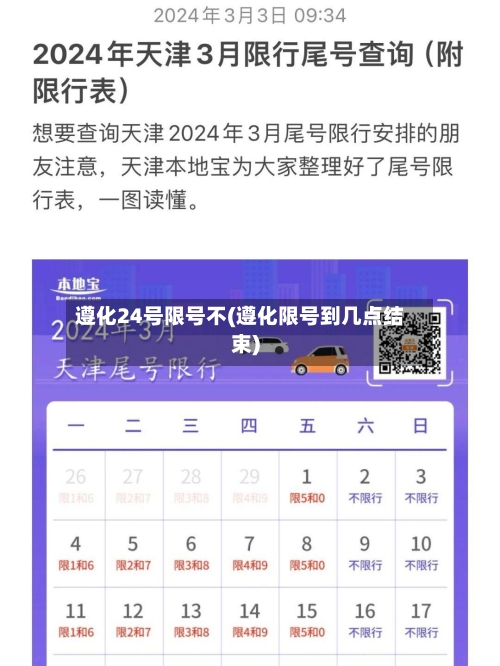 遵化24号限号不(遵化限号到几点结束)