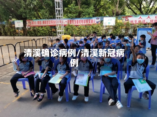 清溪确诊病例/清溪新冠病例-第2张图片