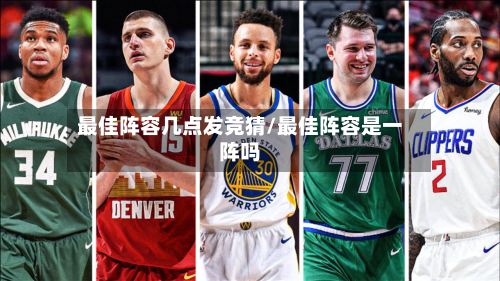 最佳阵容几点发竞猜/最佳阵容是一阵吗