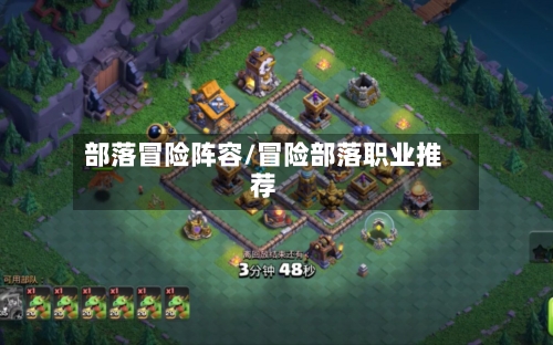 部落冒险阵容/冒险部落职业推荐-第2张图片