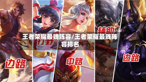 王者荣耀最贱阵容/王者荣耀最贱阵容排名-第2张图片