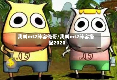 我叫mt2阵容俺哥/我叫mt2阵容搭配2020