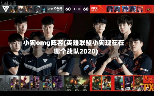 小狗omg阵容(英雄联盟小狗现在在哪个战队2020)