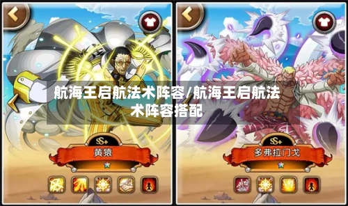 航海王启航法术阵容/航海王启航法术阵容搭配