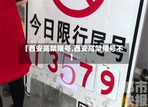【西安高架限号,西安高架限号不】