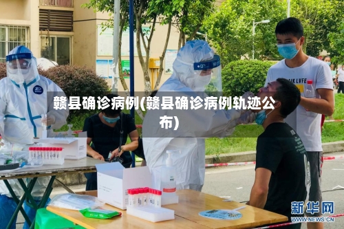 赣县确诊病例(赣县确诊病例轨迹公布)