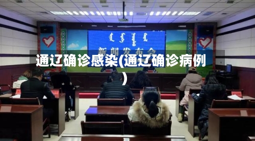 通辽确诊感染(通辽确诊病例)