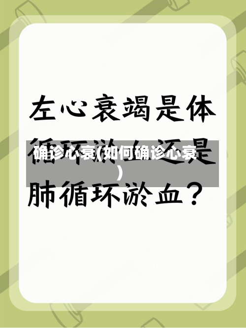 确诊心衰(如何确诊心衰)-第2张图片