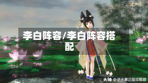 李白阵容/李白阵容搭配-第2张图片