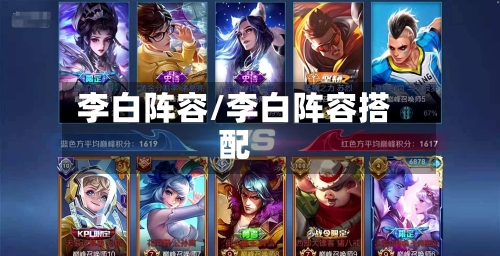 李白阵容/李白阵容搭配