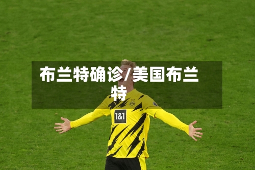 布兰特确诊/美国布兰特-第2张图片