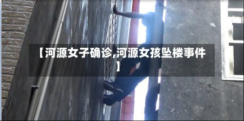 【河源女子确诊,河源女孩坠楼事件】
