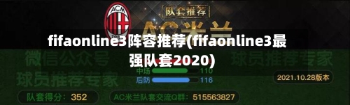 fifaonline3阵容推荐(fifaonline3最强队套2020)