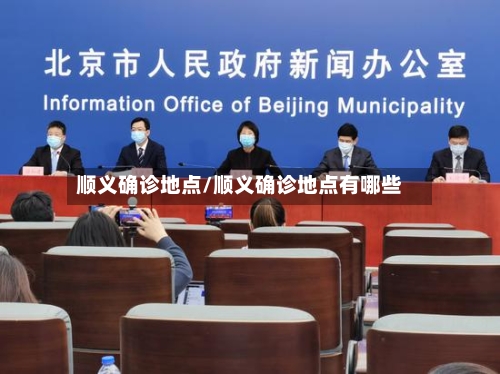 顺义确诊地点/顺义确诊地点有哪些