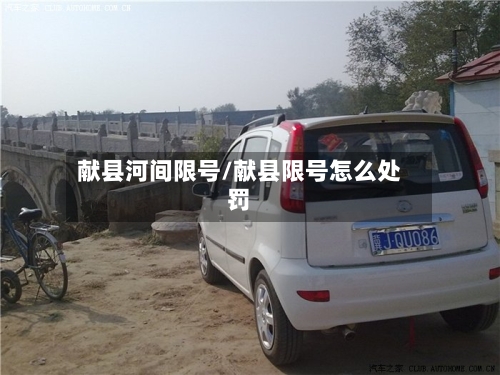 献县河间限号/献县限号怎么处罚