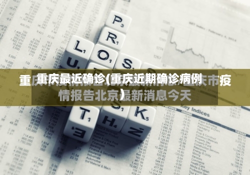 重庆最近确诊(重庆近期确诊病例)