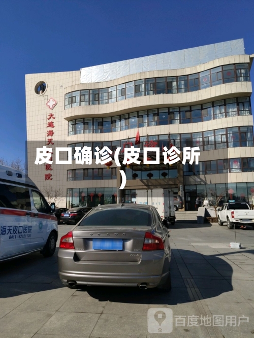皮口确诊(皮口诊所)