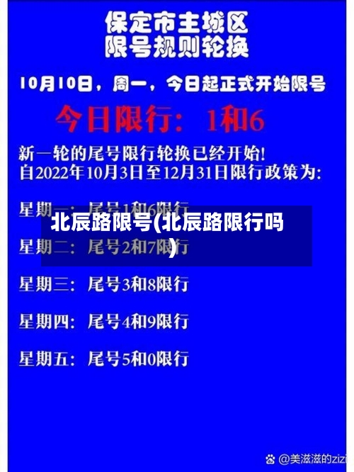 北辰路限号(北辰路限行吗)