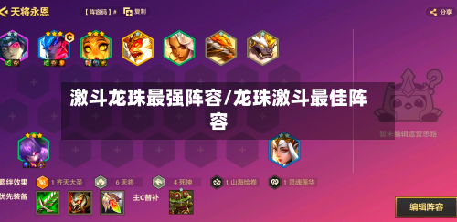 激斗龙珠最强阵容/龙珠激斗最佳阵容