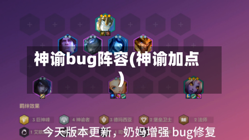 神谕bug阵容(神谕加点)