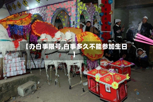 【办白事限号,白事多久不能参加生日】-第3张图片